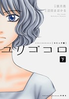 ユリゴコロ（コミック版）