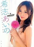 希志あいの写真集『avenir』