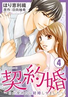 契約婚〜目が覚めたら結婚してました〜 : 4