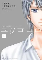 ユリゴコロ（コミック）（単話）
