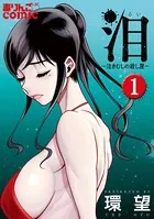 泪〜泣きむしの殺し屋〜