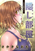 隠し部屋 分冊版 : 19
