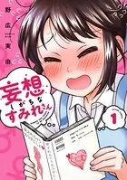 妄想しがちなすみれさん