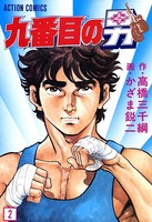 九番目の男