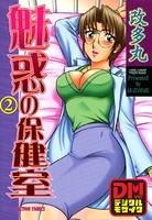 魅惑の保健室デジタルモザイク版