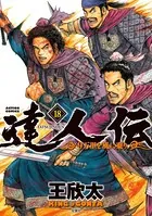 達人伝 〜9万里を風に乗り〜 18【電子書籍限定特典ネーム付き】