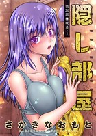 隠し部屋 分冊版 : 20