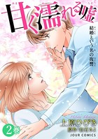 甘く濡れる嘘〜結婚という名の復讐〜 : 2