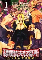 隷属情夫収容所〜ベラドンナの魔女〜