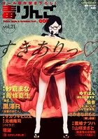 毒りんごcomic : 21