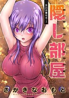 隠し部屋 分冊版 : 21
