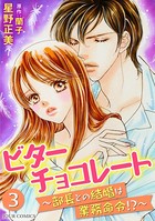 ビターチョコレート〜部長との結婚は業務命令！？
