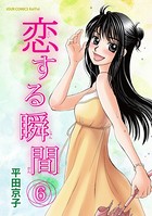 恋する瞬間