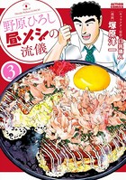 野原ひろし 昼メシの流儀 : 3