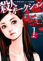殺人オークション