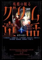 残酷の眠るグリム童話