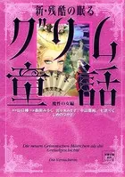 新・残酷の眠るグリム童話