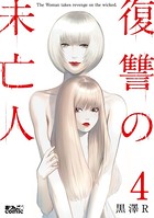 復讐の未亡人 : 4