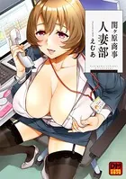 関ヶ原商事人妻部 デジタルモザイク版
