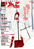 毒りんごcomic : 22
