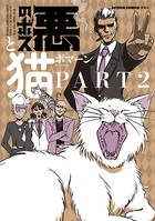 悪のボスと猫。