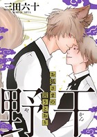 野干〜お狐さまの言うとおり〜 （単話）
