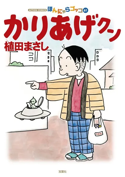 かりあげクン 61 - 植田まさし - 青年マンガ - DMMブックス