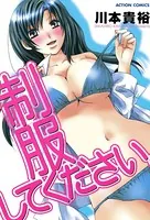 制服してください