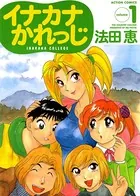 イナカナかれっじ