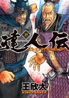 達人伝 〜9万里を風に乗り〜 19【電子書籍限定特典ネーム付き】