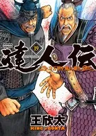 達人伝 〜9万里を風に乗り〜 19【電子書籍限定特典ネーム付き】