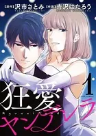 狂愛ヤンデレラ（単話）