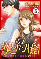 契約婚〜目が覚めたら結婚してました〜 : 5
