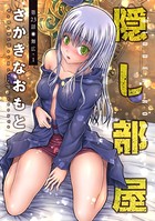 隠し部屋 分冊版 : 23