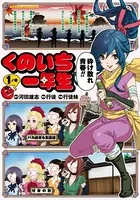 くのいち一年生