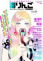 毒りんごcomic : 23