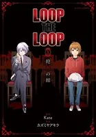 LOOP THE LOOP 飽食の館（単話）