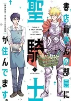 書店員さんの部屋に聖騎士が住んでます。