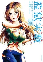 監獄実験―プリズンラボ― : 6