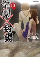 学園×封鎖