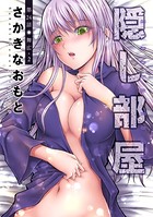 隠し部屋 分冊版 : 24