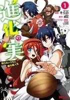 進化の実〜知らないうちに勝ち組人生〜（コミック）