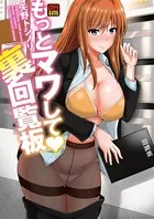 もっとマワして・裏回覧板 デジタルモザイク版