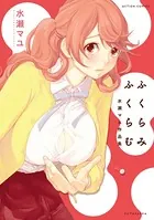 ふくらみふくらむ 水瀬マユ作品集