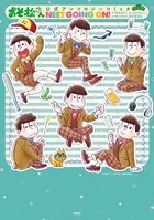おそ松さん公式アンソロジーコミック NEET GOING ON！