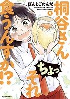 桐谷さん ちょっそれ食うんすか！？ : 4