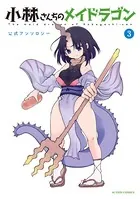 小林さんちのメイドラゴン 公式アンソロジー : 3