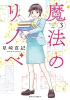 魔法のリノベ : 3