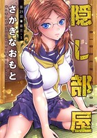 隠し部屋 分冊版 : 25