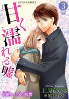 甘く濡れる嘘〜結婚という名の復讐〜 : 3